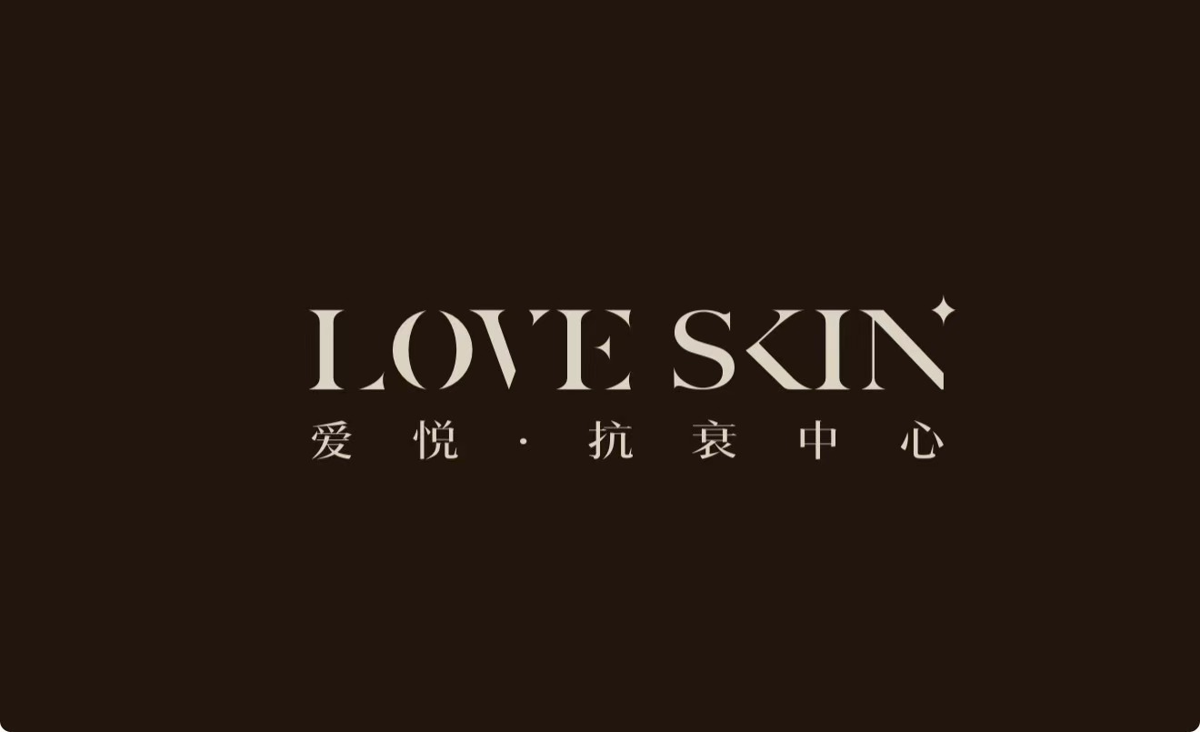 LOVE SKIN 爱悦·抗衰中心